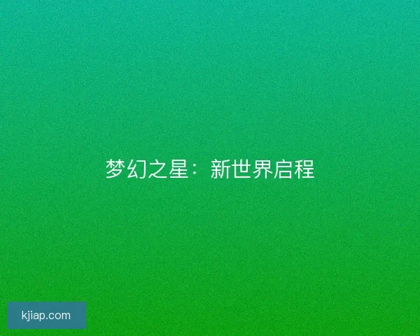 梦幻之星:新世界启程 梦幻之星:新世界启程