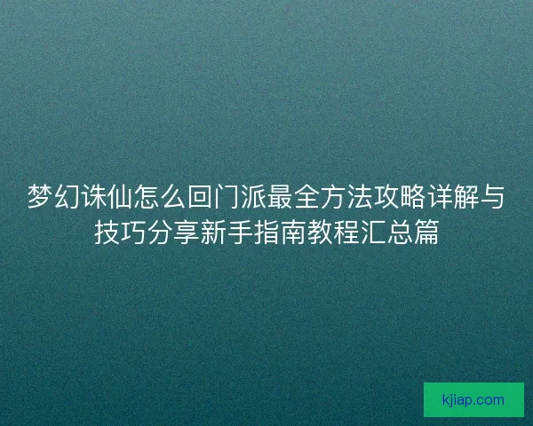 梦幻诛仙怎么回门派最全方法攻略详解与技巧分享新手指南教程汇总篇