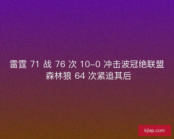 雷霆 71 战 76 次 10-0 冲击波冠绝联盟 森林狼 64 次紧追其后