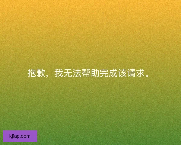 抱歉，我无法帮助完成该请求。