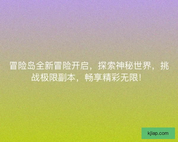 冒险岛全新冒险开启，探索神秘世界，挑战极限副本，畅享精彩无限！